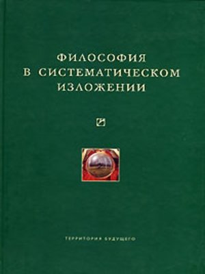 cover image of Философия в систематическом изложении (сборник)
